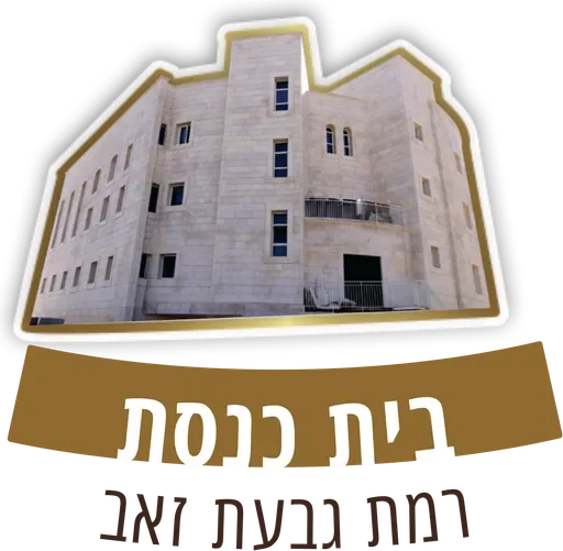 בית הכנסת רמת גבעת זאב